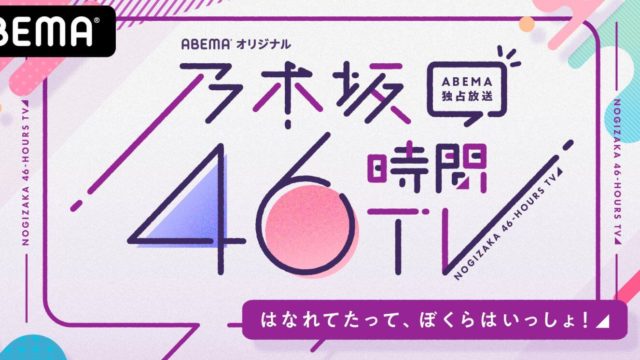 乃木坂46時間TV｜乃木坂電視台のタイムスケジュール（順番）について