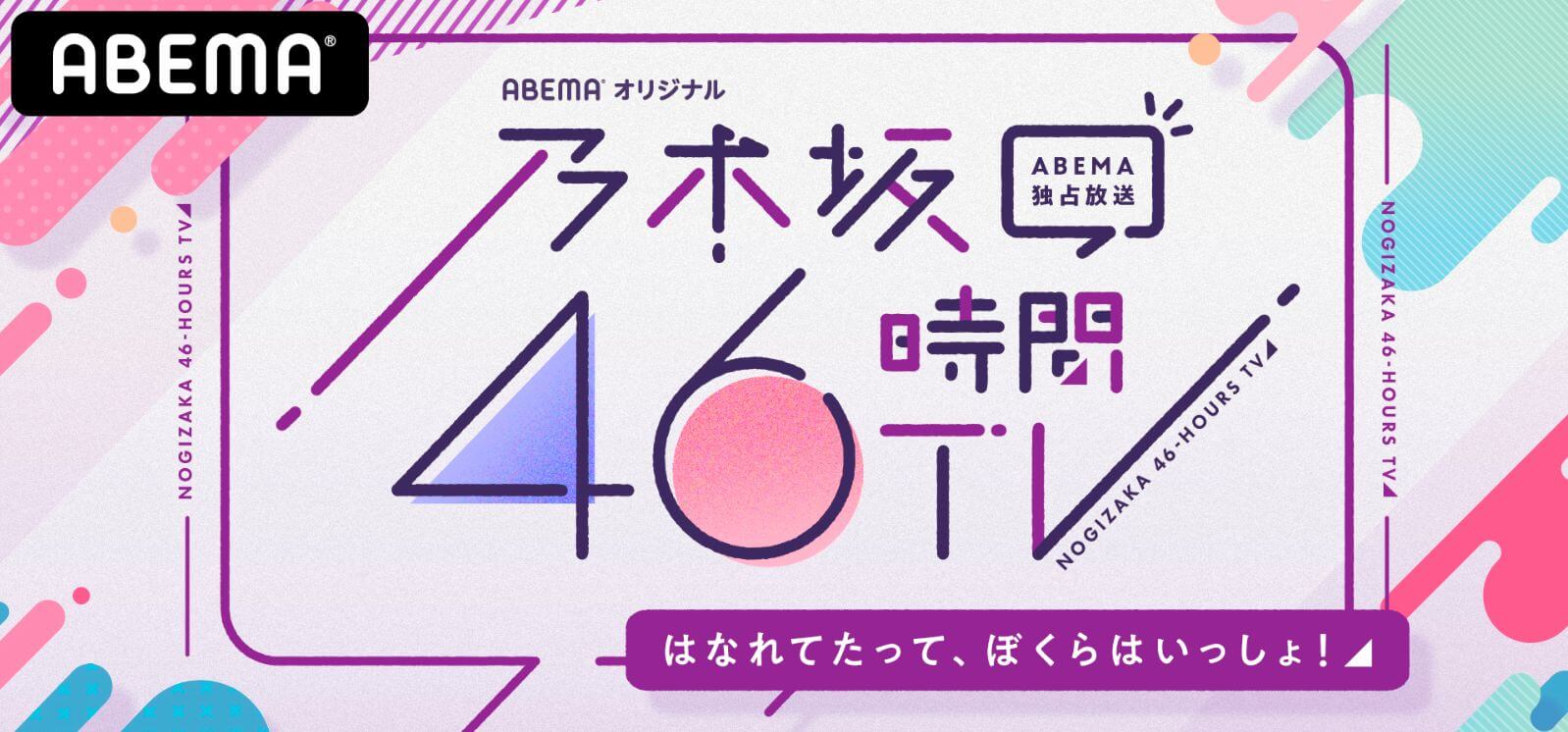 乃木坂46時間TV｜乃木坂電視台のタイムスケジュール（順番）について