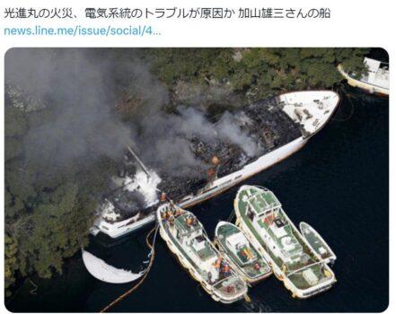 光進丸の火災、電気系統のトラブルが原因か 加山雄三さんの船