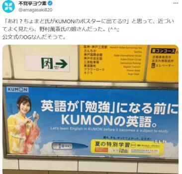 野村萬斎の娘の野村彩也子が出演していたKUMON式のポスター