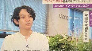 常田大希の兄(俊太郎)が自分の会社のユートニック（Utoniq）のインタビューを受けている画像