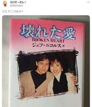 不倫関係にあったジェフ・ニコルスの書いた『壊れた愛』に掲載された松田聖子とジェフ・ニコルス