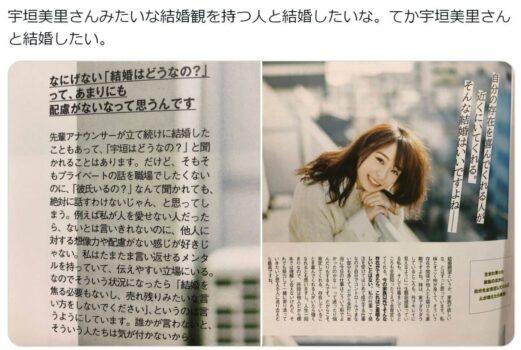宇垣美里のインタビュー記事と「宇垣美里さんみたいな結婚観を持つ人と結婚したいな」という投稿
