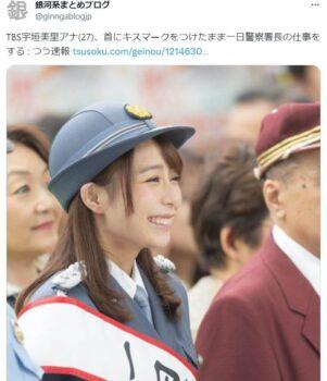「TBS宇垣美里アナ(27)、首にキスマークをつけたまま一日警察署長の仕事をする」という投稿