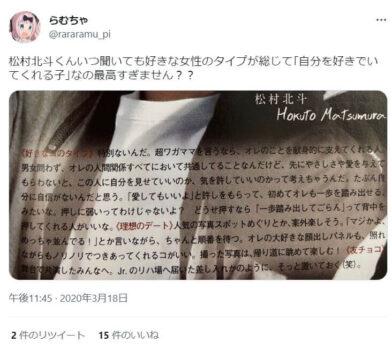 松村北斗の好きなタイプの女性について語るツイート画像