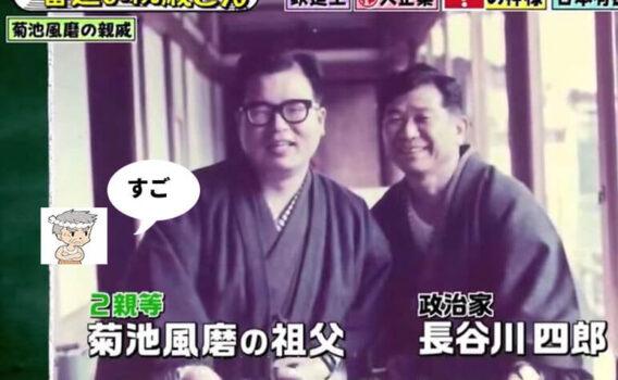 菊池風磨の祖父と政治家の長谷川四郎のツーショット画像
