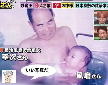 曽祖父の幸次さんが赤ん坊の菊池風磨をお風呂に入れている時の画像