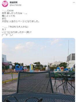 菊池常利が『Cocoa』について投稿