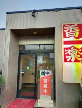 伊藤英明の行きつけのラーメン屋麺食香楽の画像