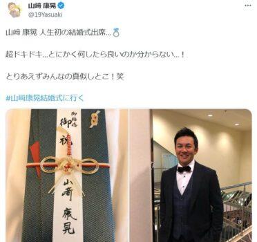 山崎康晃が人生初の結婚式に出席を報告