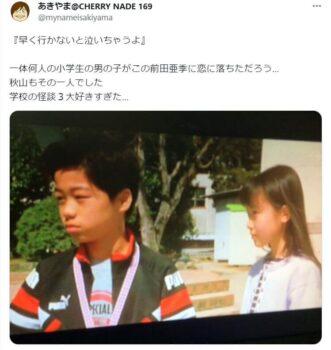 前田亜季が可愛いすぎて、小学生の時に恋に落ちたことを告げるツイート
