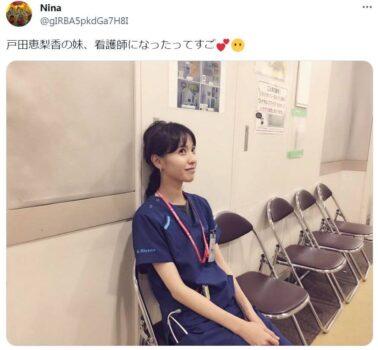戸田恵梨香の妹が看護師と聞いてすごいという投稿と戸田恵梨香の看護師姿の画像
