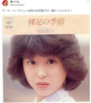昔の松田聖子の画像と「デビュー当時の松田聖子は一重だったんだよ！」という投稿