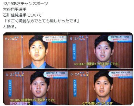 『大谷翔平選手が石川佳純選手について「すごく綺麗な方でとても優しかったです」と語った』という投稿
