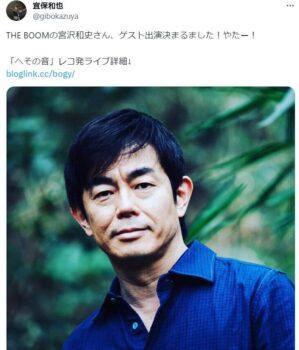 「THE BOOMの宮沢和史さん」という投稿