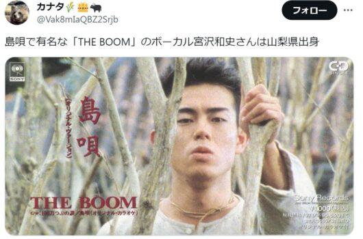 宮沢和史の若い頃のジャケット写真と「唄で有名な「THE BOOM」のボーカル宮沢和史さんは山梨県出身」という投稿