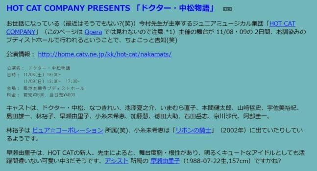 昔吉高由里子が所属していた、「HOT CAT COMPANY」の公演情報に本名の「早瀬由里子」と掲載されていた