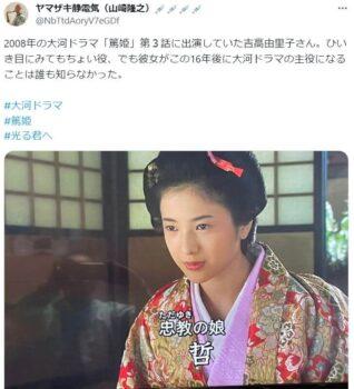 「2008年の大河ドラマ「篤姫」第３話に出演していた吉高由里子さん。ひいき目にみてもちょい役、でも彼女がこの16年後に大河ドラマの主役になることは誰も知らなかった。」という投稿