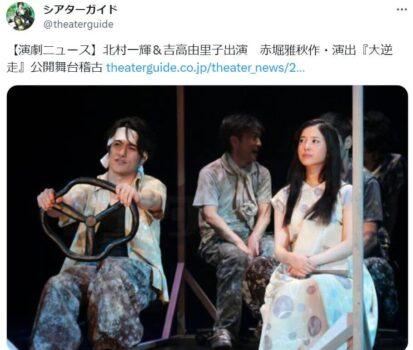 吉高由里子は休業明けの復帰作で北村一輝さんとの舞台『大逆走』に出演
