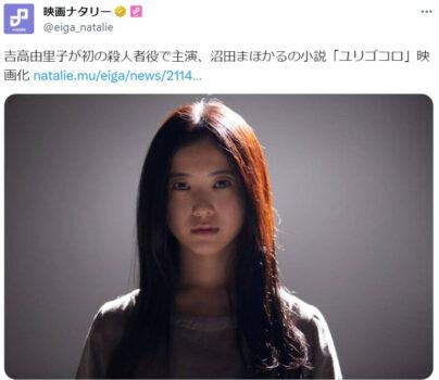 「吉高由里子が初の殺人者役で主演、沼田まほかるの小説「ユリゴコロ」映画化」という投稿