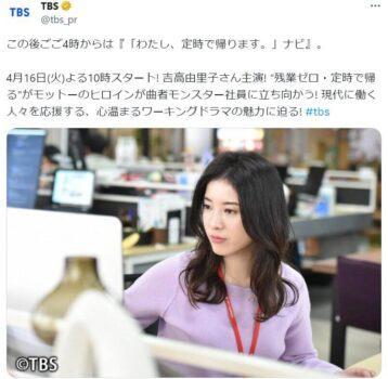 「『「わたし、定時で帰ります。」4月16日(火)よる10時スタート! 吉高由里子さん主演! 」という投稿