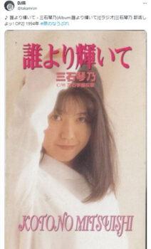 三石琴乃の若い頃の1994年発売1stシングル『誰より輝いて』のジャケット写真