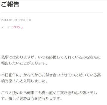 宮下ともみが2014年元旦に高橋光臣と結婚報告したブログ記事