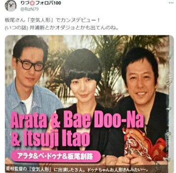 「「空気人形」でカンヌデビュー！ (いつの話) 若い頃の井浦新とかオダジョとかも出てんのね。」というファンの投稿