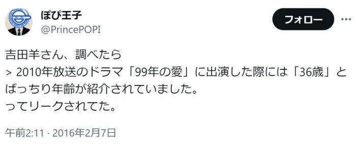 「吉田羊さん、調べたら
> 2010年放送のドラマ「99年の愛」に出演した際には「36歳」とばっちり年齢が紹介されていました。」という投稿