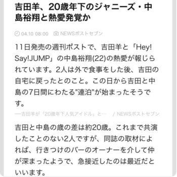 吉田羊と中島裕翔（HeySayJUMP）の22歳差熱愛が報じられた週刊誌の記事