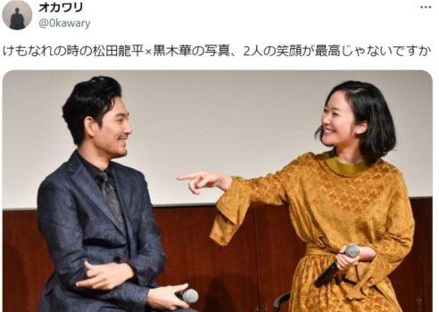 「けもなれの時の松田龍平×黒木華の写真、2人の笑顔が最高じゃないですか」という投稿