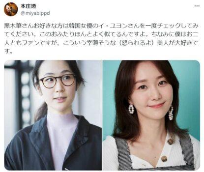 「黒木華さんお好きな方は韓国女優のイ・ユヨンさんを一度チェックしてみてください。このおふたりほんとよく似てるんですよ。ちなみに僕はお二人ともファンですが、こういう幸薄そうな（怒られるよ）美人が大好きです。」という投稿