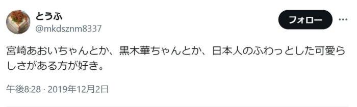 「宮崎あおいちゃんとか、黒木華ちゃんとか、日本人のふわっとした可愛らしさがある方が好き。」という投稿