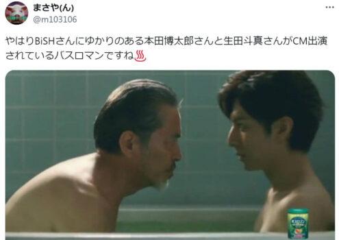 「本田博太郎さんと生田斗真さんがCM出演されているバスロマンですね」という投稿