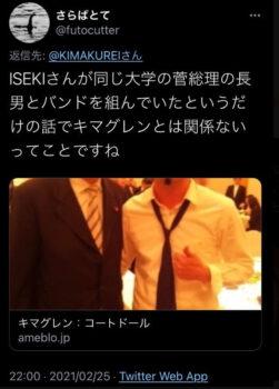 「ISEKIさんが同じ大学の菅総理の長男とバンドを組んでいたというだけの話でキマグレンとは関係ないってことですね」という投稿