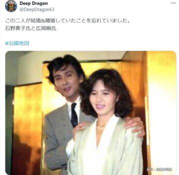 「この二人が結婚&離婚していたことを忘れていました。石野真子氏と広岡瞬氏」という投稿