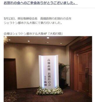 2014年5月13日、弊社取締役会長　高畑政則のお別れの会をシェラトン都ホテル大阪にて執り行いました。
会場はシェラトン都ホテル大阪4F「大和の間」