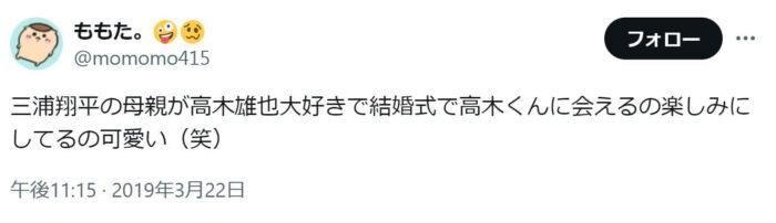 「三浦翔平の母親が高木雄也大好きで結婚式で高木くんに会えるの楽しみにしてるの可愛い（笑）」という投稿
