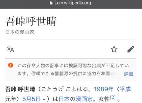 吾峠呼世晴の名前がWikipediaで変更された