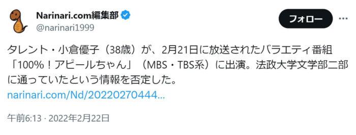 「タレント・小倉優子（38歳）が、2月21日に放送されたバラエティ番組「100％！アピールちゃん」（MBS・TBS系）に出演。法政大学文学部二部に通っていたという情報を否定した。」という投稿