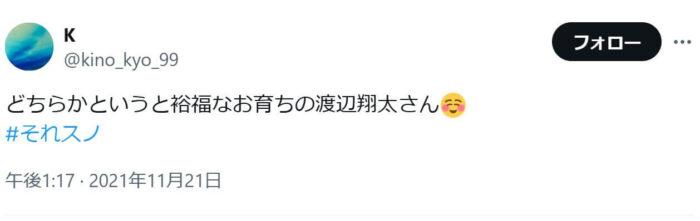 「どちらかというと裕福なお育ちの渡辺翔太さん
#それスノ」というSNS投稿