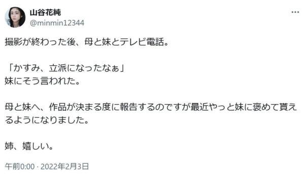 「撮影が終わった後、母と妹とテレビ電話。
「かすみ、立派になったなぁ」
妹にそう言われた。
母と妹へ、作品が決まる度に報告するのですが最近やっと妹に褒めて貰えるようになりました。
姉、嬉しい。」という山谷花純の投稿