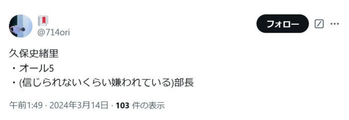 「久保史緒里
・オール5 
・(信じられないくらい嫌われている)部長」という投稿